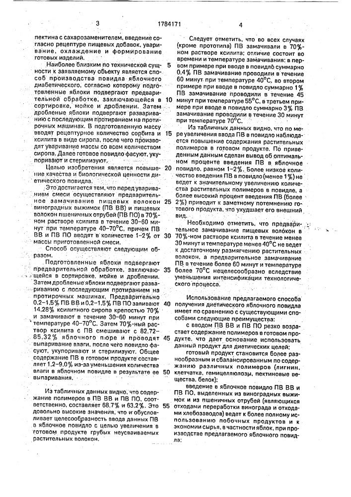 Способ производства диетического повидла (патент 1784171)