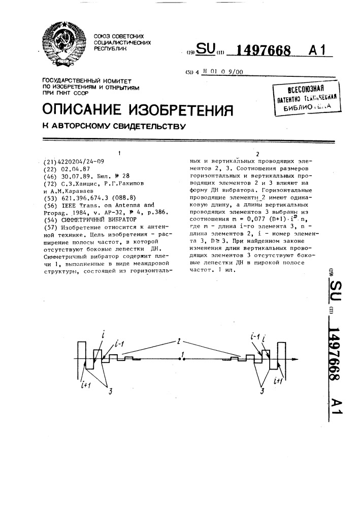 Симметричный вибратор (патент 1497668)