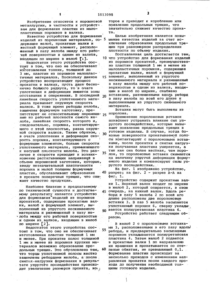 Устройство для формования изделий из порошков прокаткой (патент 1013098)