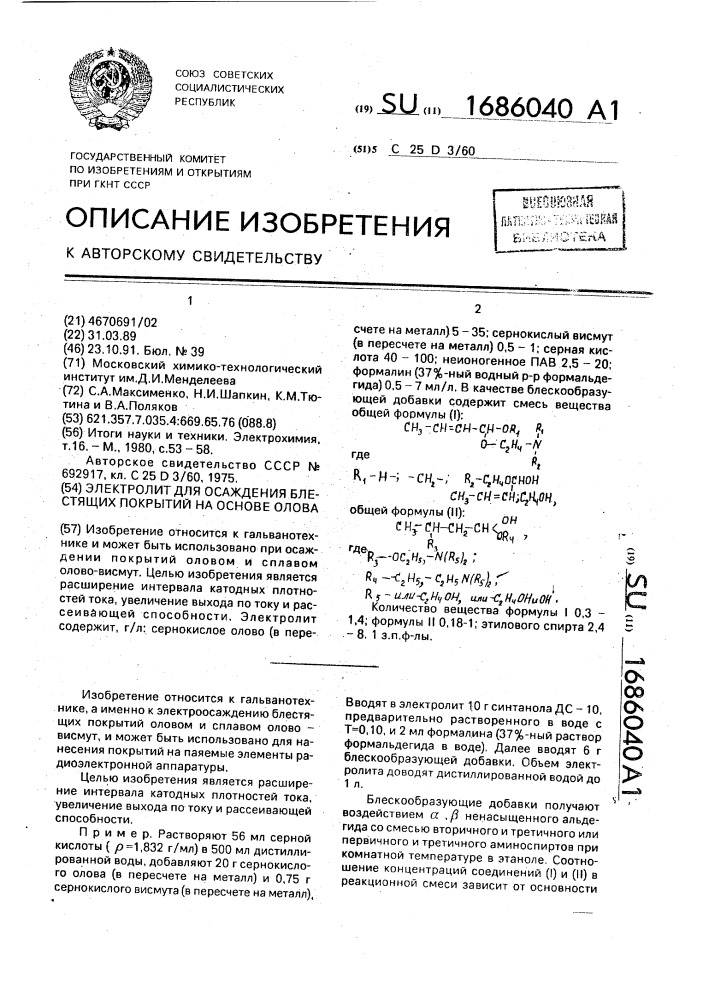 Электролит для осаждения блестящих покрытий на основе олова (патент 1686040)