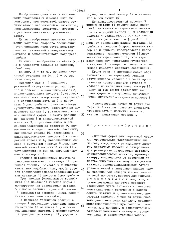 Литейная форма для термитной сварки (патент 1496965)