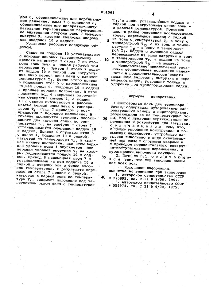 Многозонная печь для термообработки (патент 851061)