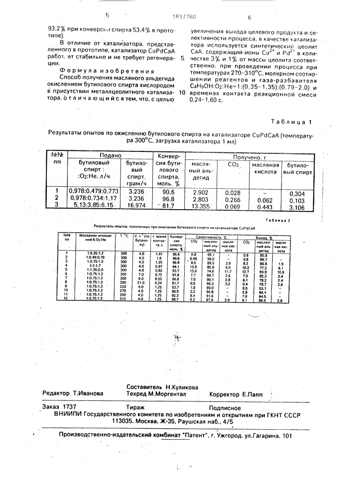 Способ получения масляного альдегида (патент 1817768)