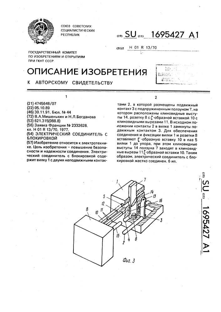 Электрический соединитель с блокировкой (патент 1695427)