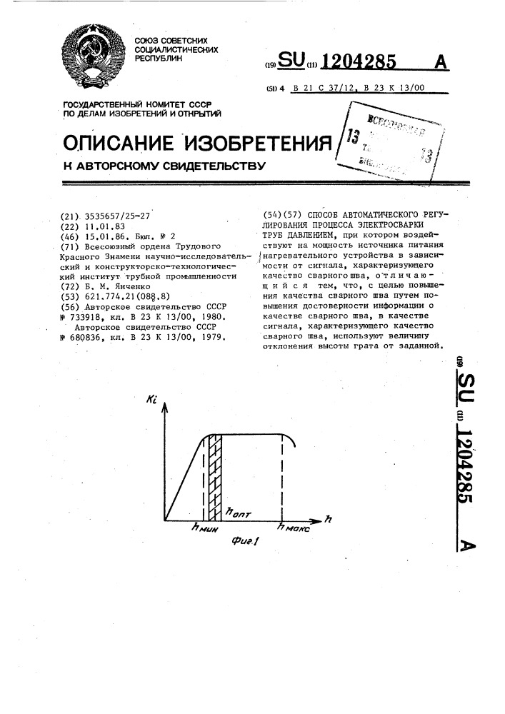 Способ автоматического регулирования процесса электросварки труб давлением (патент 1204285)