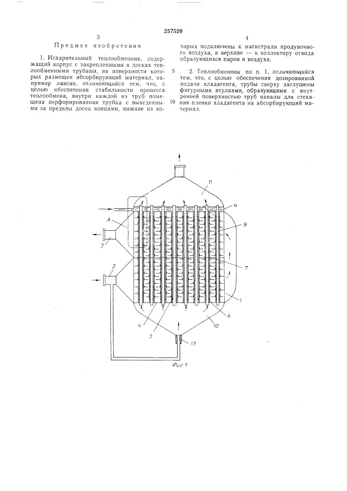 Испарительный теплообменник (патент 257520)