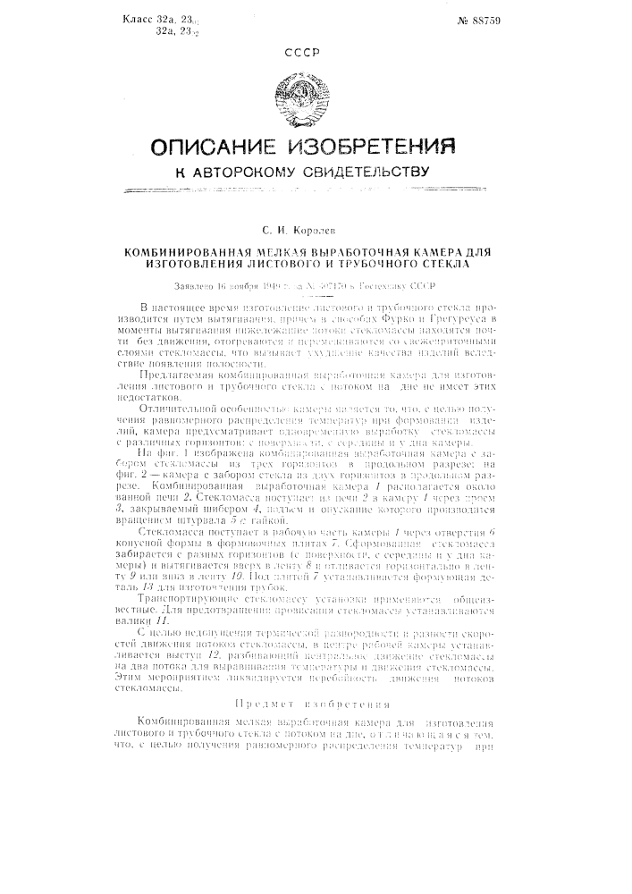 Комбинированная мелкая выработочная камера для изготовления листового и трубочного стекла (патент 88759)