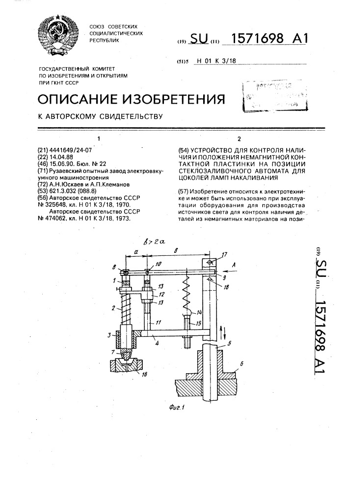 Устройство для контроля наличия и положения немагнитной контактной пластинки на позиции стеклозаливочного автомата для цоколей ламп накаливания (патент 1571698)