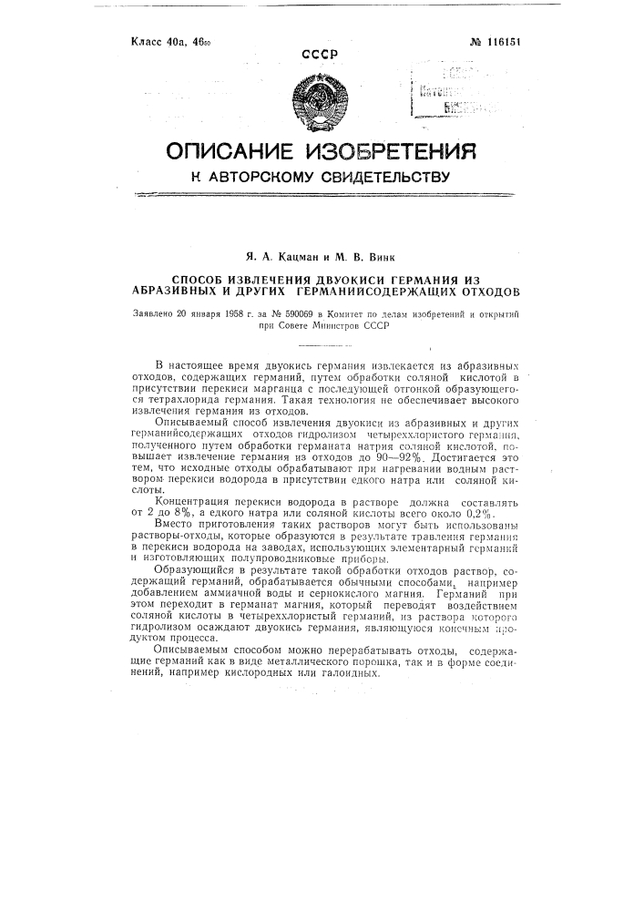 Способ извлечения двуокиси германия из абразивных и других германийсодержащих отходов (патент 116151)