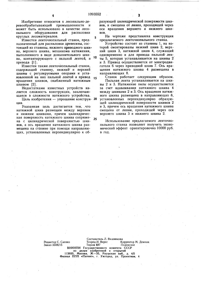 Ленточнопильный станок (патент 1093552)