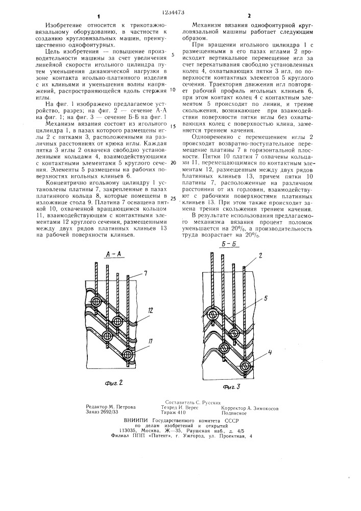Механизм вязания однофонтурной кругловязальной машины (патент 1234473)