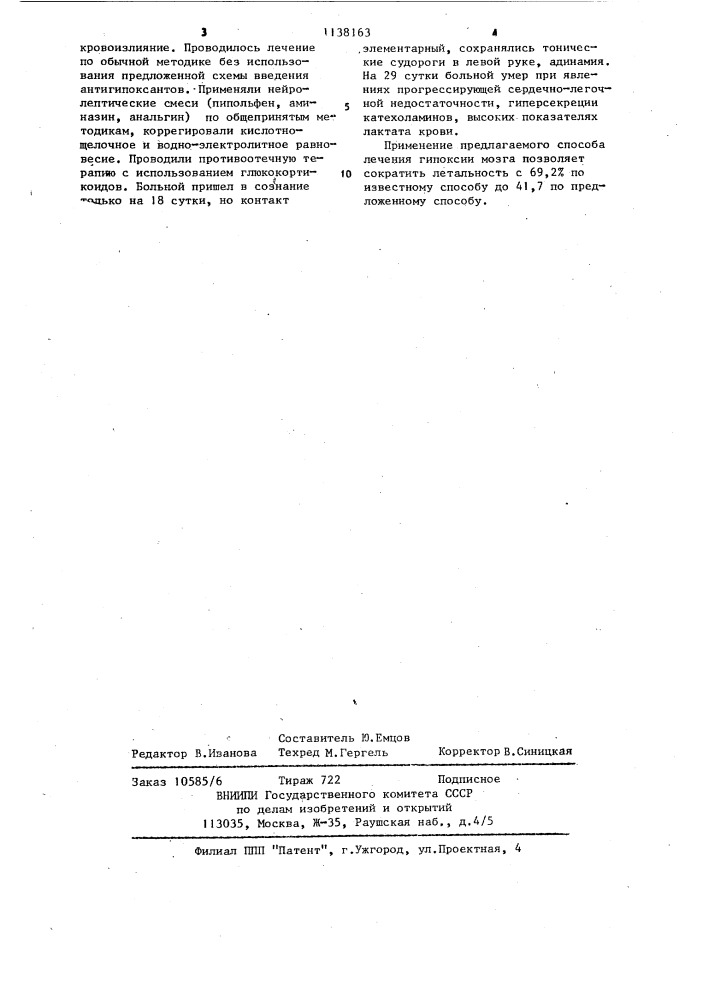 Способ лечения гипоксии мозга (патент 1138163)