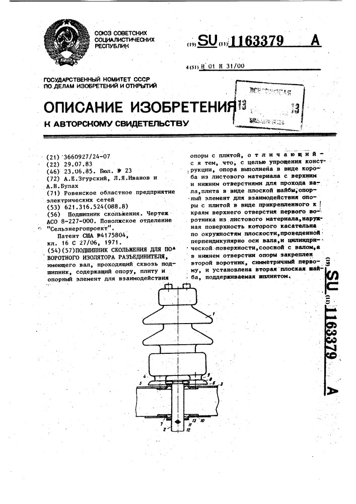 Подшипник скольжения для поворотного изолятора разъединителя (патент 1163379)