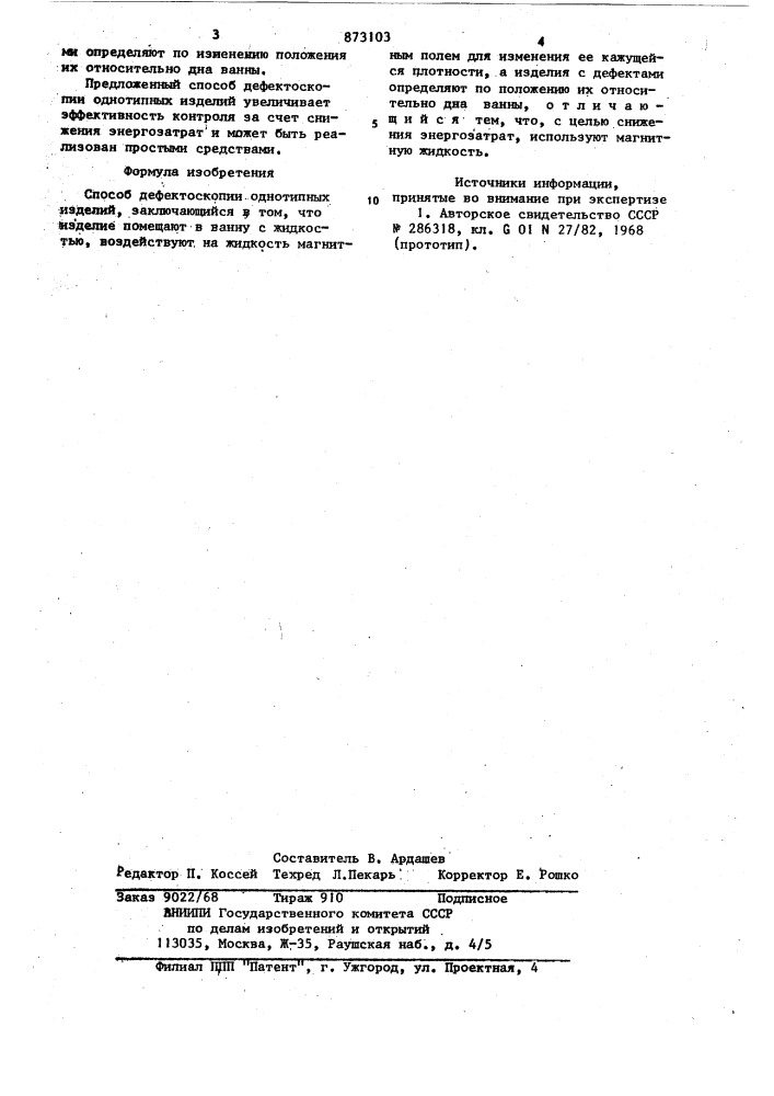 Способ дефектоскопии однотипных изделий (патент 873103)