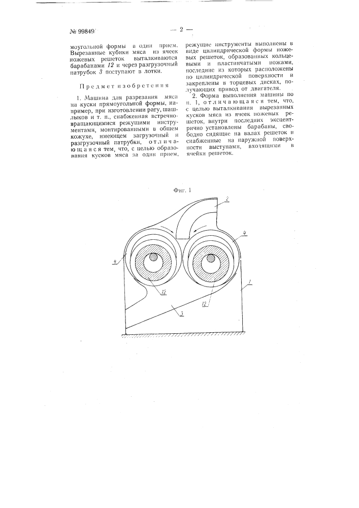 Машина для разрезания мяса на куски прямоугольной формы (патент 99849)