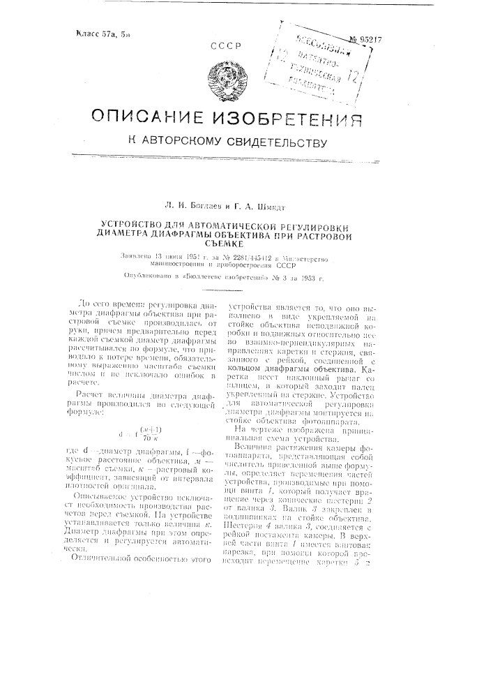 Устройство для автоматической регулировки диаметра диафрагмы объектива при растровой съемке (патент 95217)