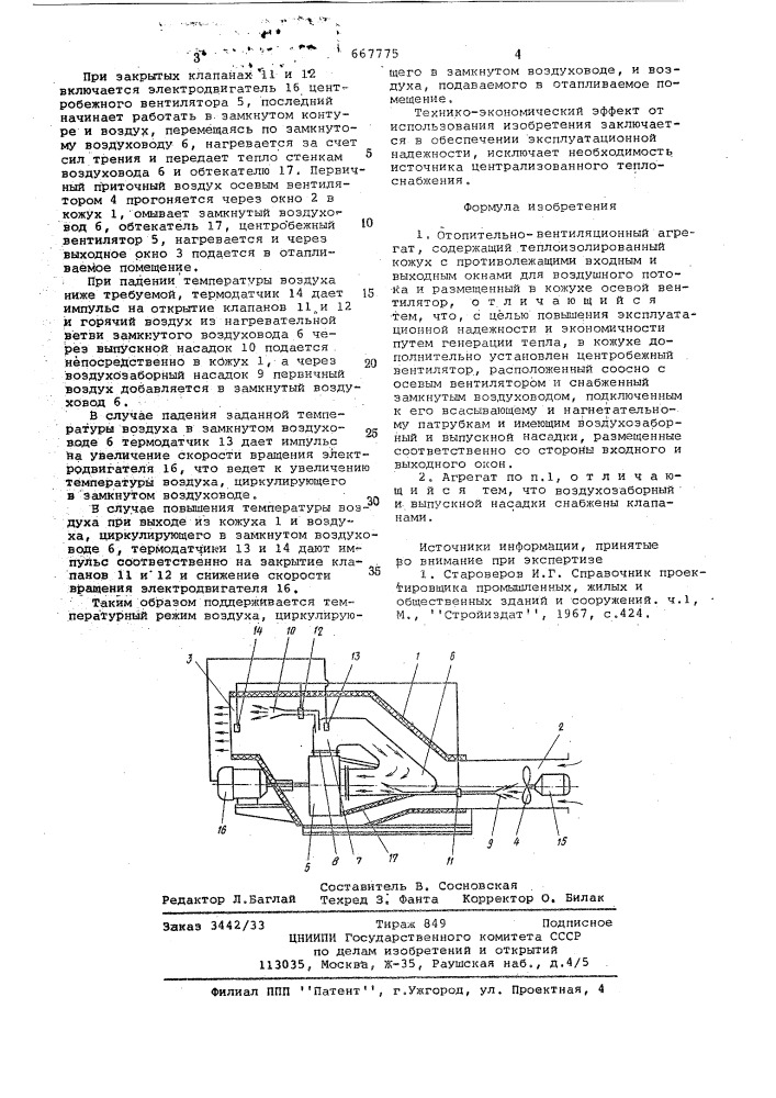 Отопительно-вентиляционный агрегат (патент 667775)
