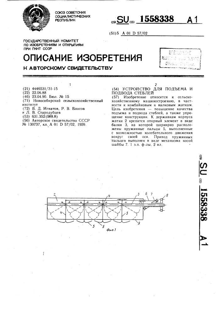Устройство для подъема и подвода стеблей (патент 1558338)