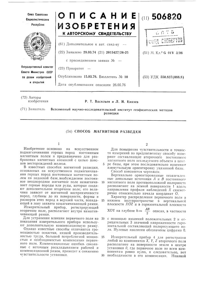 Способ магнитной разведки (патент 506820)