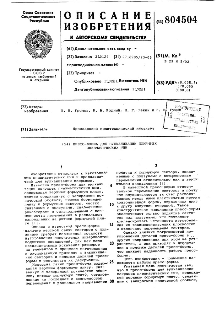 Пресс-форма для вулканизации покрышекпневматических шин (патент 804504)