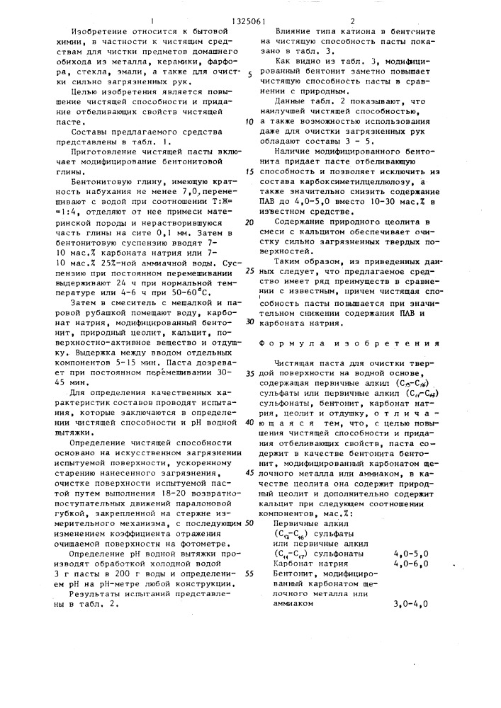 Чистящая паста для очистки твердой поверхности (патент 1325061)