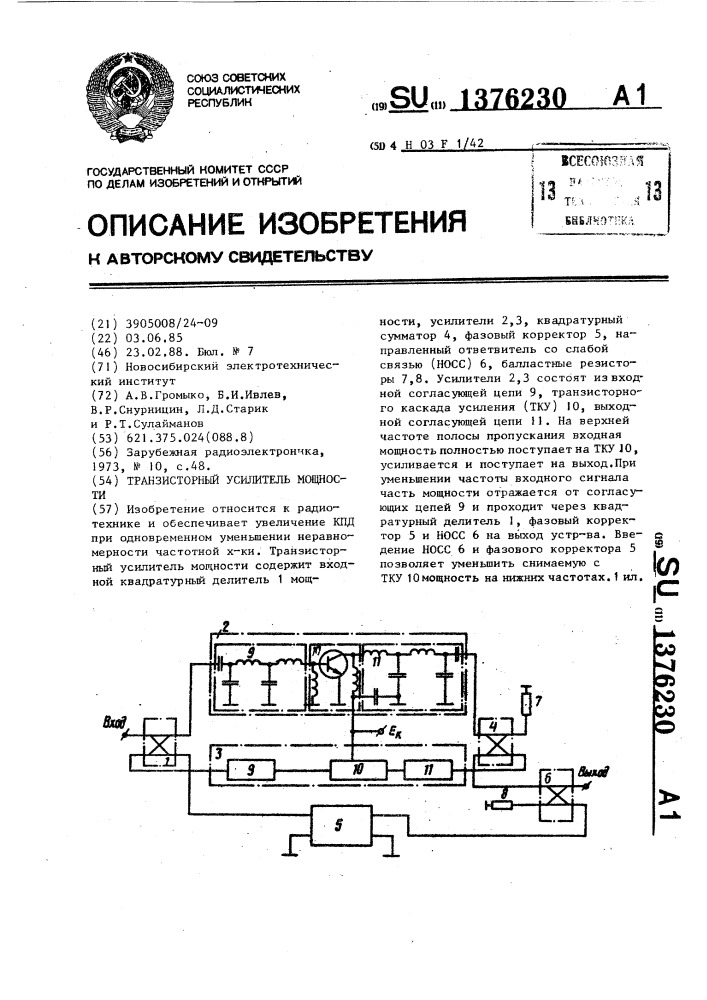 Транзисторный усилитель мощности (патент 1376230)