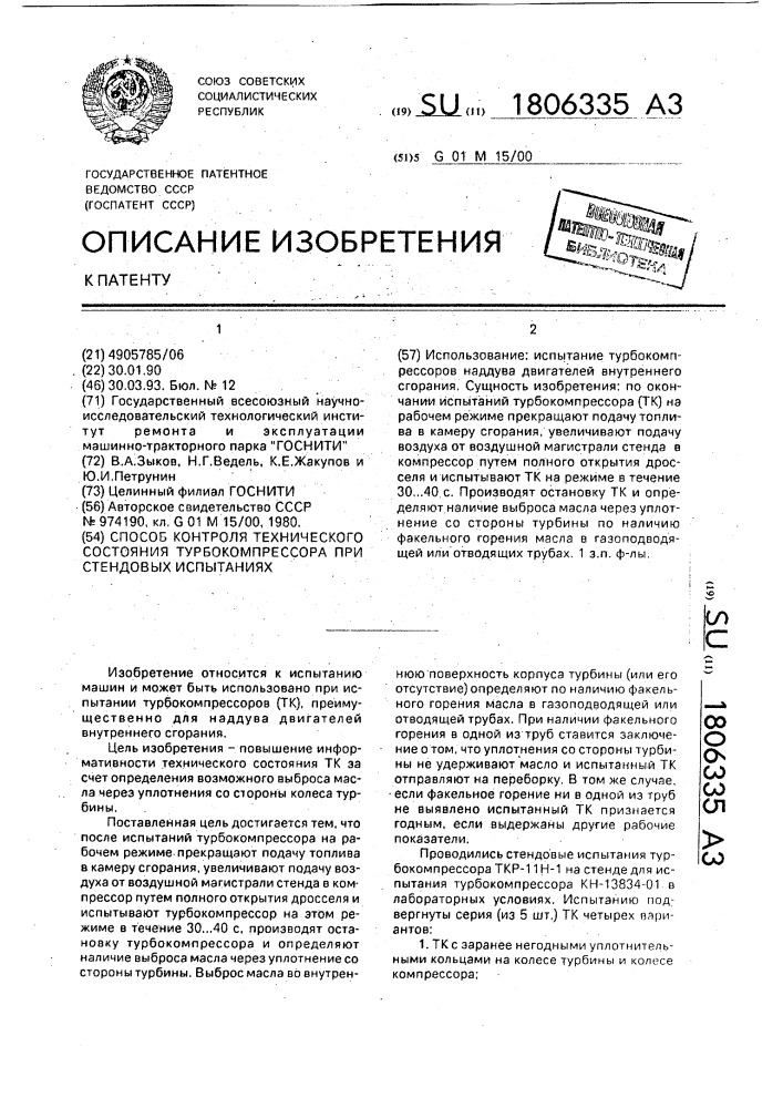 Способ контроля технического состояния турбокомпрессора при стендовых испытаниях (патент 1806335)