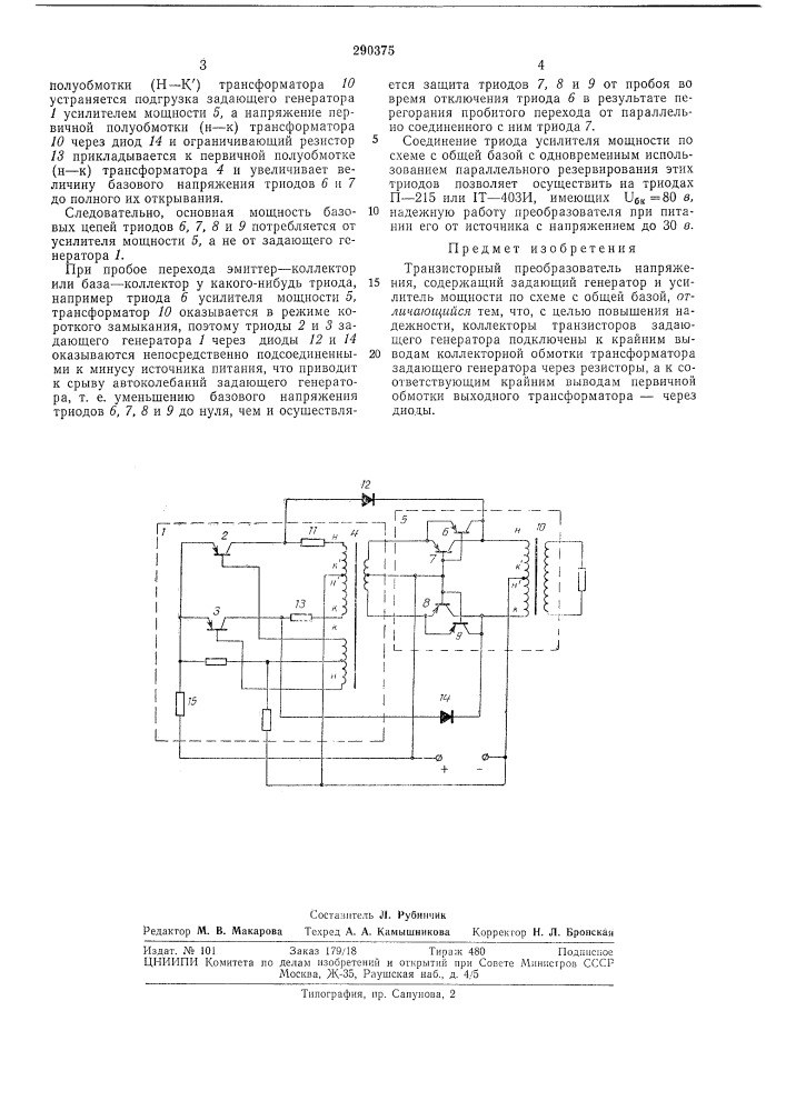 Транзисторный нреобразователь напряжения (патент 290375)