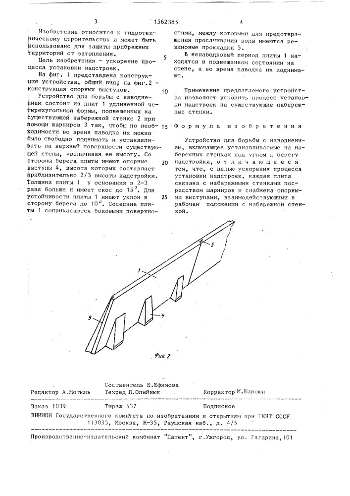 Устройство для борьбы с наводнением (патент 1562385)