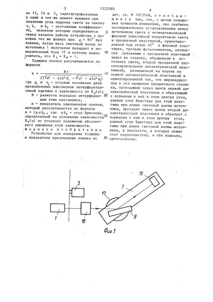 Устройство для измерения толщины и показателя преломления пленки (патент 1322085)
