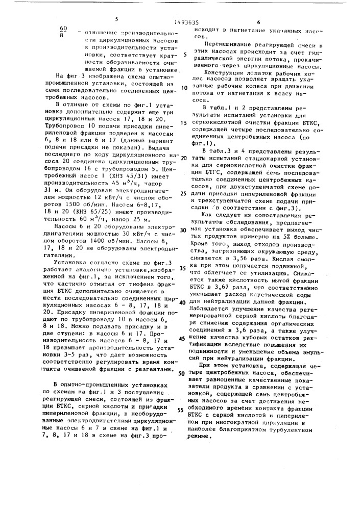 Установка для сернокислотной очистки фракций сырого бензола от тиофена (патент 1493635)