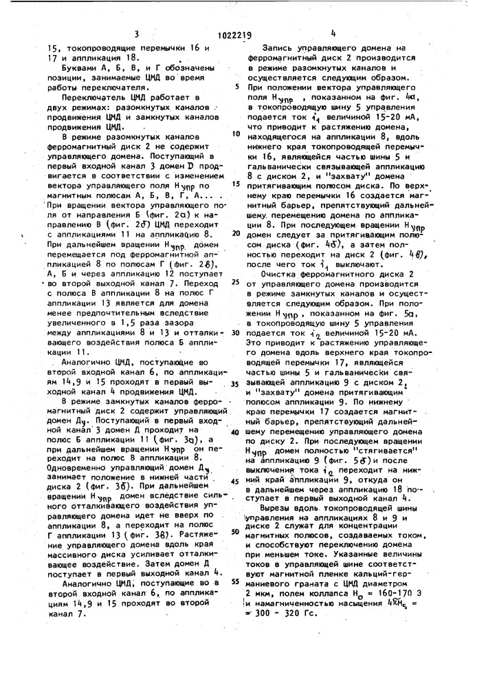 Переключатель цилиндрических магнитных доменов (патент 1022219)