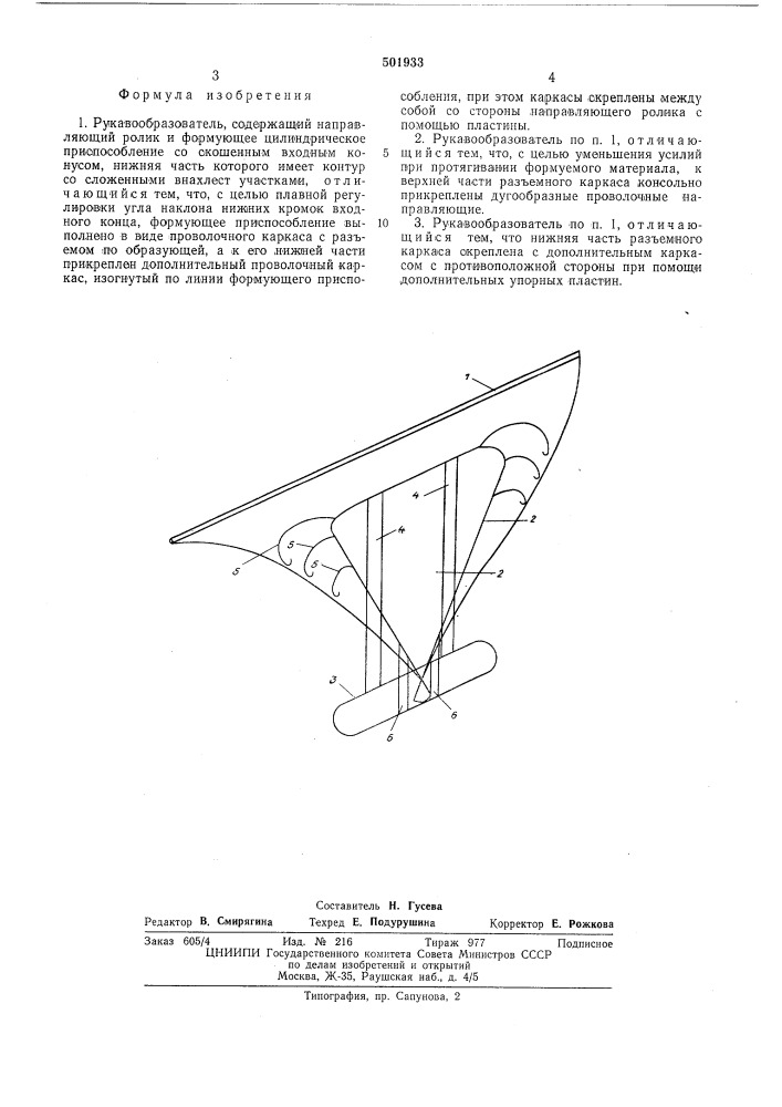 Рукавообразователь (патент 501933)