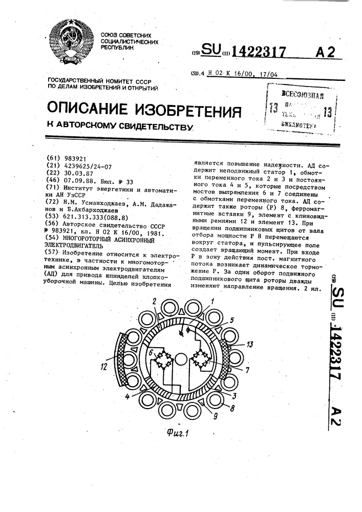 Многороторный асинхронный электродвигатель (патент 1422317)
