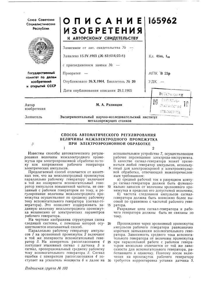 Способ автоматического регулирования величины межэлектродного промежутка при электроэрозионной обработке12 (патент 165962)