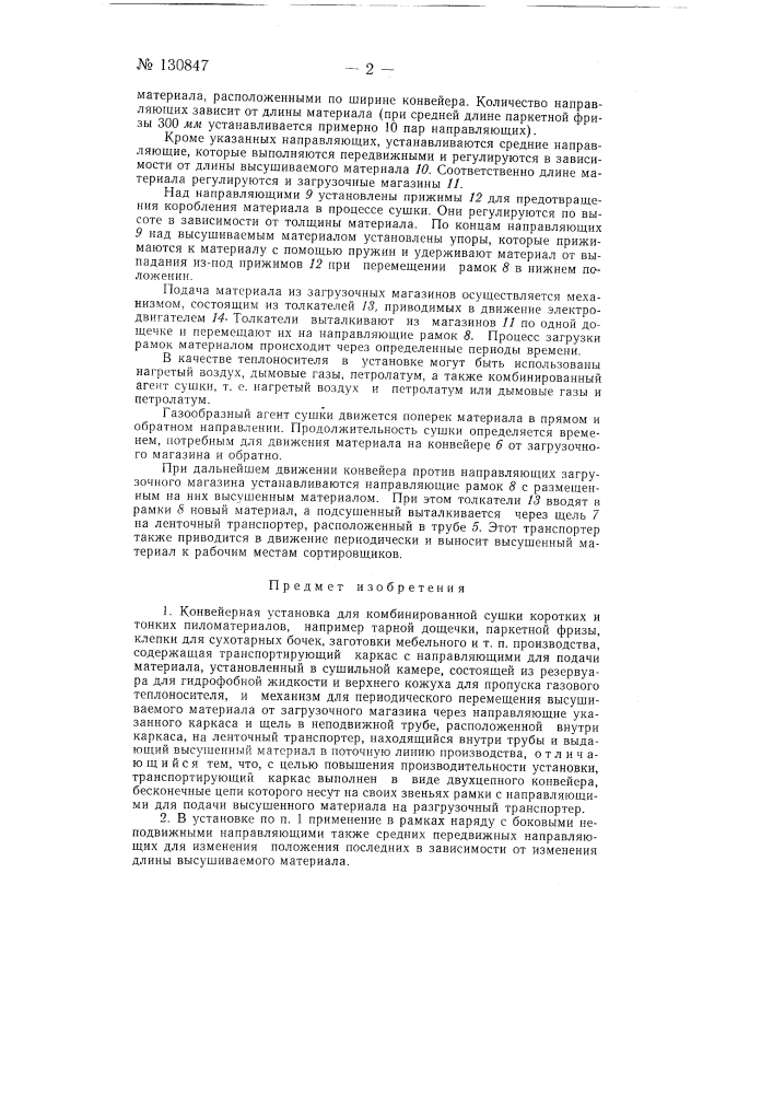 Конвейерная установка для комбинированной сушки коротких и тонких пиломатериалов (патент 130847)