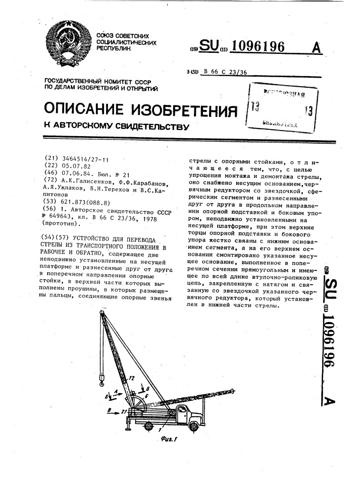 Устройство для перевода стрелы из транспортного положения в рабочее и обратно (патент 1096196)