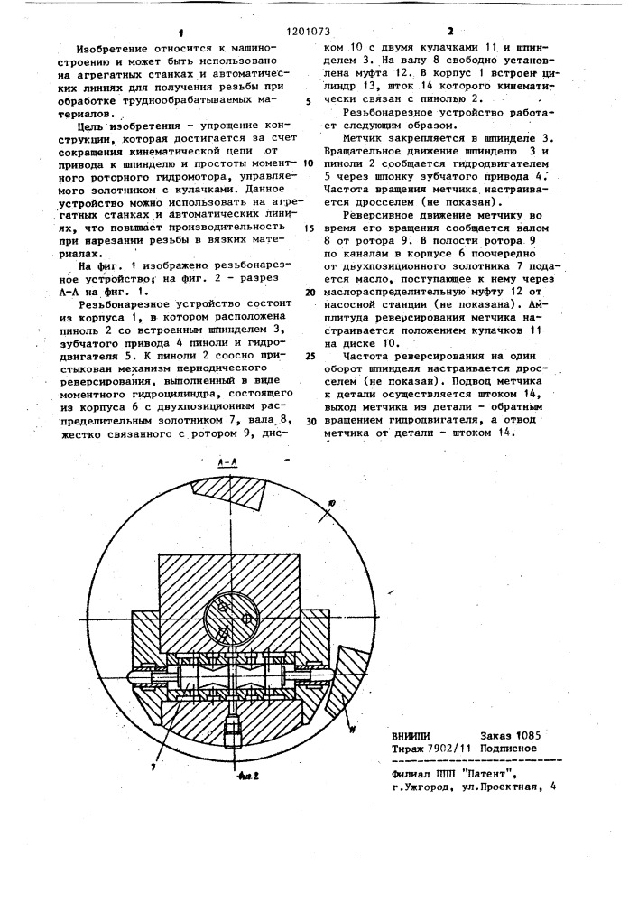 Резьбонарезное устройство (патент 1201073)