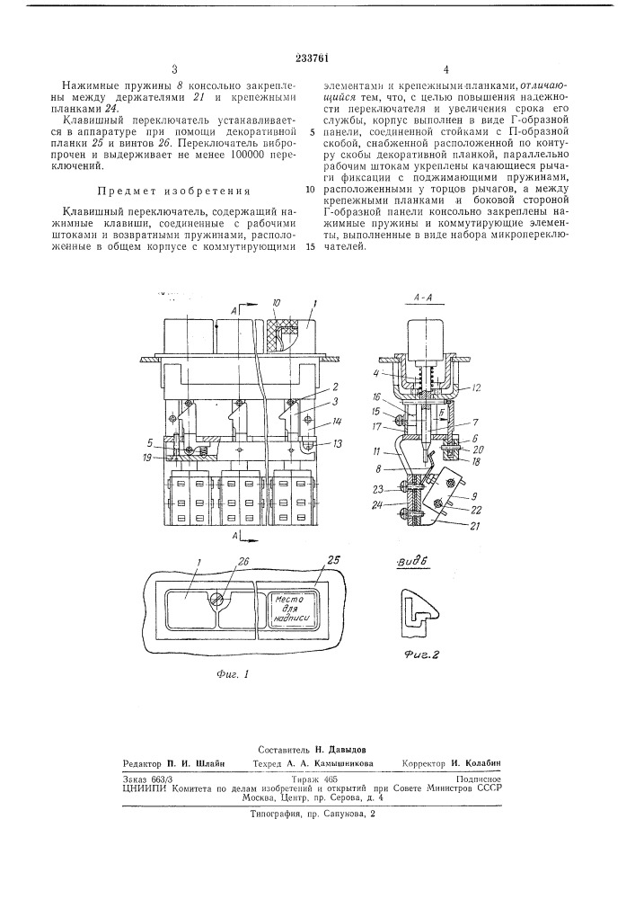 Клавишный переключатель (патент 233761)