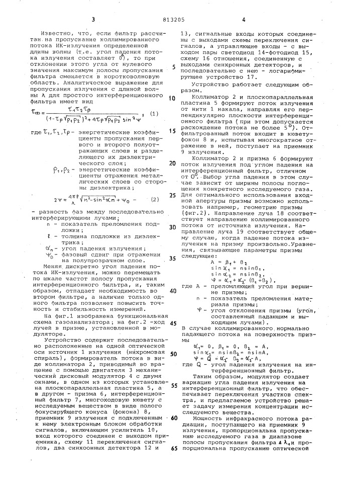 Газоанализатор (патент 813205)