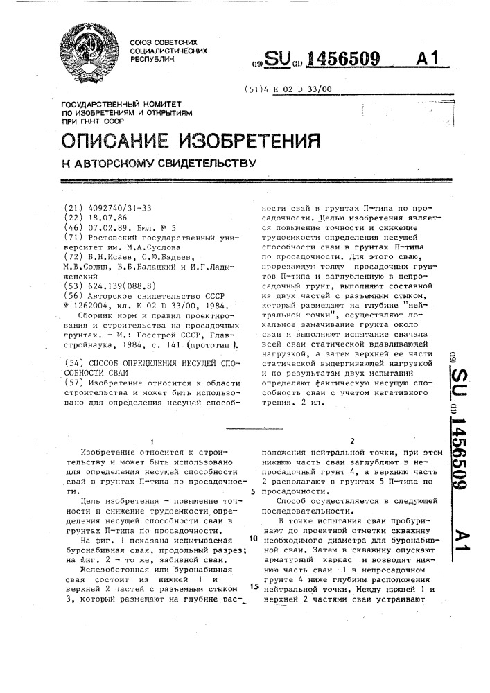 Способ определения несущей способности сваи (патент 1456509)