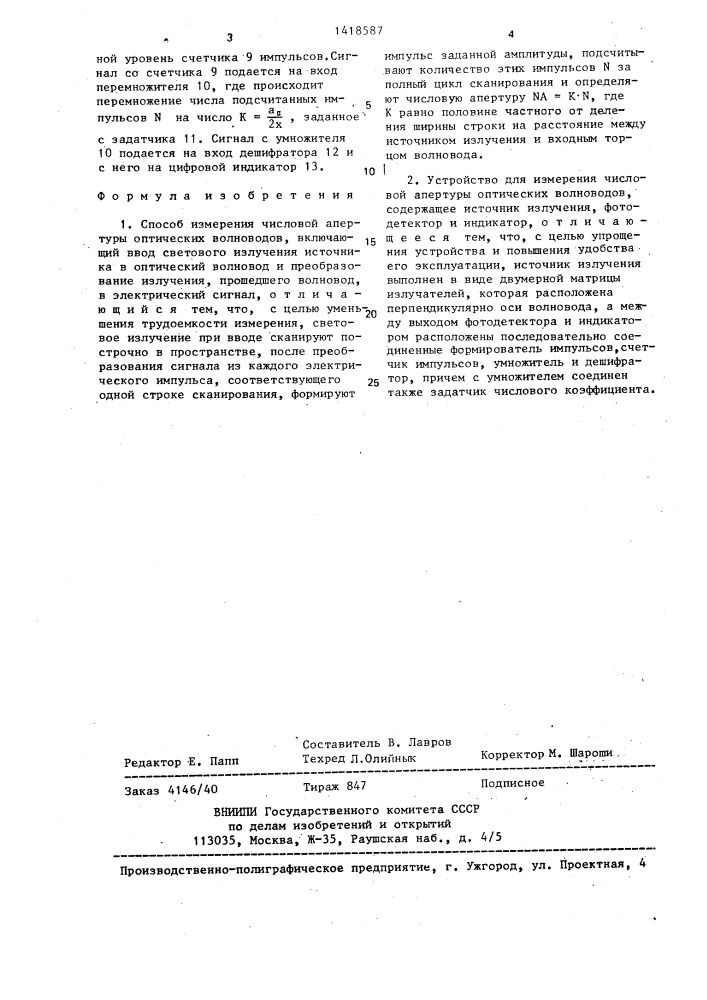 Способ измерения числовой апертуры оптических волноводов и устройство для его осуществления (патент 1418587)