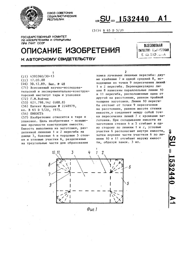 Емкость (патент 1532440)