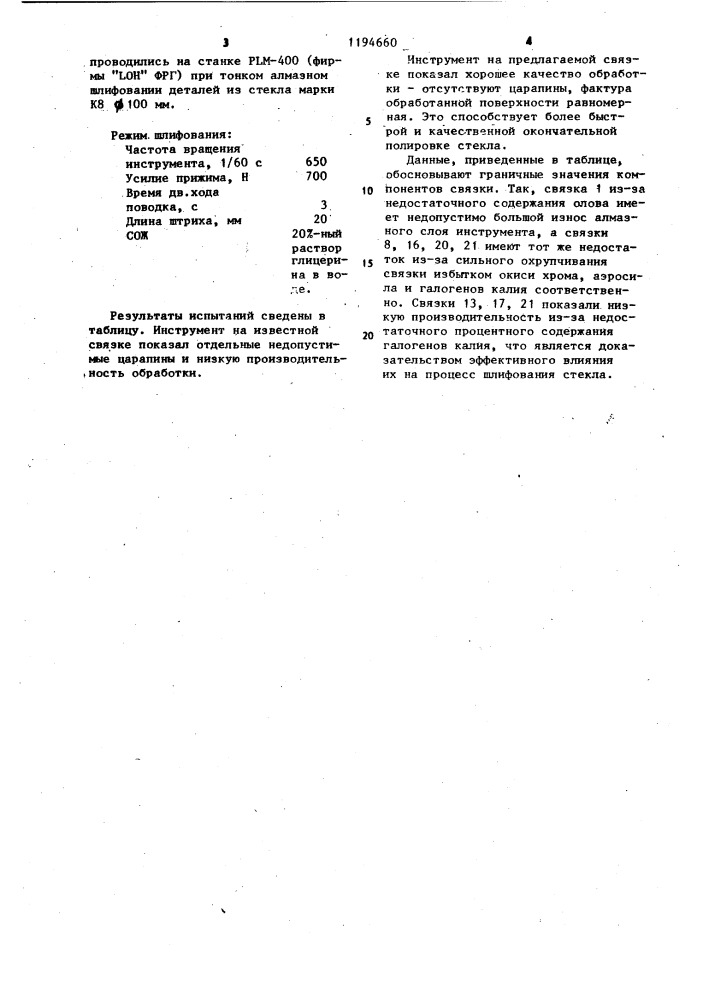 Металлическая связка для абразивного инструмента (патент 1194660)