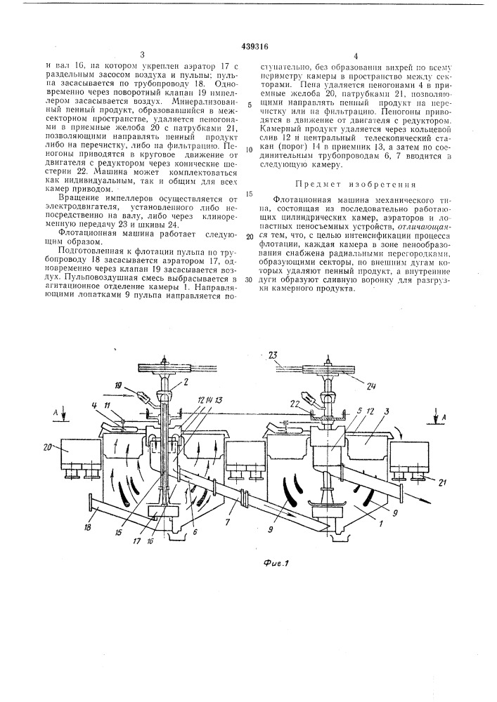 Флотационная машина механического типа (патент 439316)