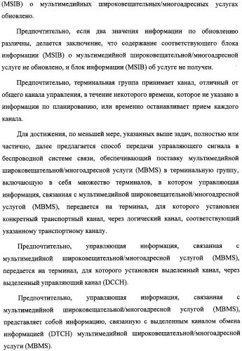 Способ передачи управляющего сигнала для данных мультимедийных широковещательных/многоадресных услуг (mbms) в системе беспроводной подвижной связи (патент 2307467)
