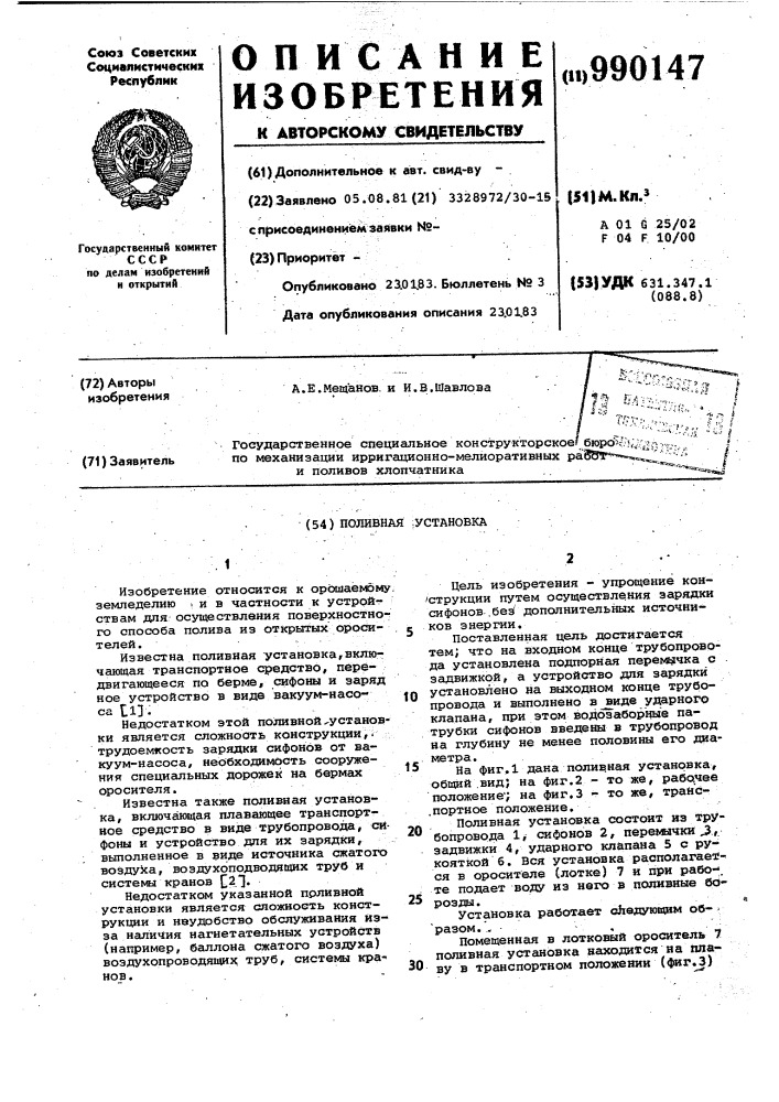 Поливная установка (патент 990147)