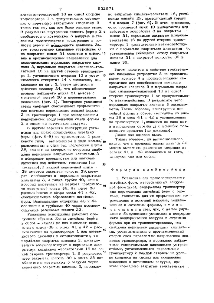 Установка для транспортирования литейных форм,изготовленных вакуумной формовкой (патент 932971)