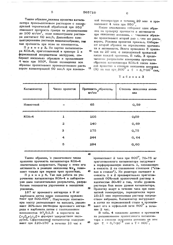 Способ приготовления хромо-литиевого катализатора для окисления аммиака (патент 565710)