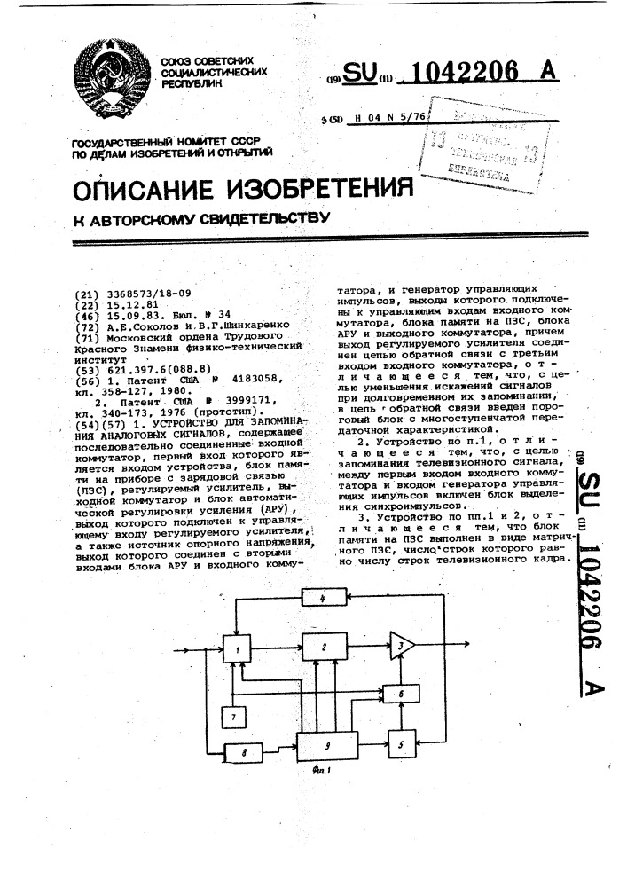 Устройство для запоминания аналоговых сигналов (патент 1042206)